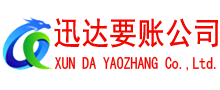 丹江口迅达要账公司